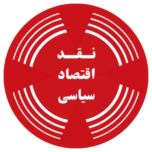 سیاسی ایقتصادین تنقیدی