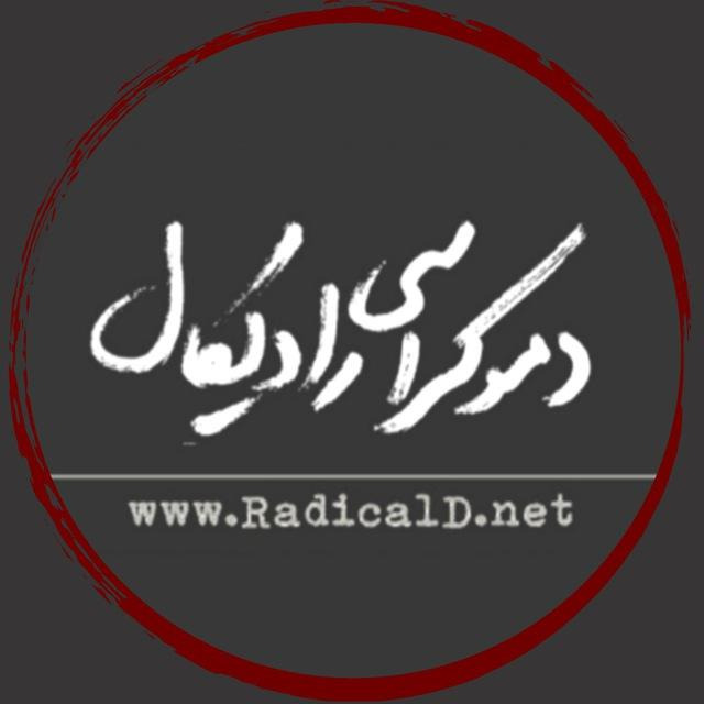 رادیکال دموکراسی