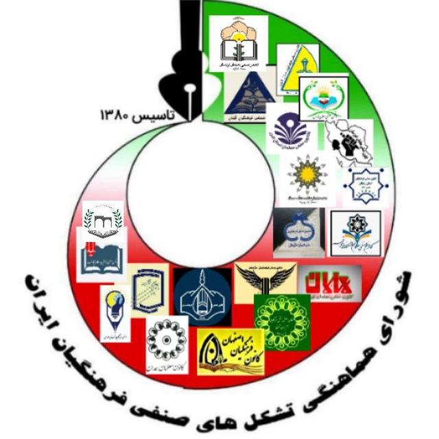 ایران فرهنگی‌لرین صنفی تشکیلات‌لری‌نین هماهنگ‌لیک شوراسی